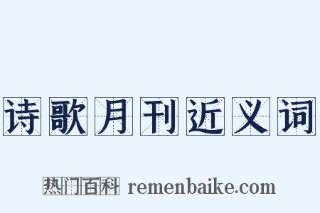 诗歌月刊近义词是什么意思的图片